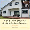 쉼표 솔하우스 | 함께 지내기 좋은 제주도 한달살기 숙소 쉼표솔하우스 / 가성비 좋은 가족과 지내기 좋은 한달살기 숙소...