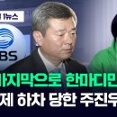 "박민 사장한테 한마디만 할게요" 강제 하차 당한 주진우의 분노 / JTBC News 이미지