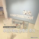 춘천문화예술회관 | [춘천 전시회] 무민가족의 모험전 후기 | 춘천문화예술회관