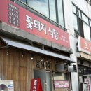 꽃돼지식당직화구이전문점