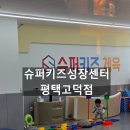 스페이스원 | 평택 고덕 키즈체육 추천 슈퍼키즈성장센터 수업 후기 대근육활동 제대로!