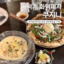 지니네 | 양주 덕계 맛집 쿠지니 쫄깃한 도우 피자 후기