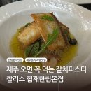 예래개발 | 제주혼자여행 협재맛집 갈치파스타 셰프요리 별미 찰리스 한림협재본점