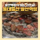 동내로 | 발산역 맛집 가성비 끝판왕 고깃집 동내축산 발산역점 후기