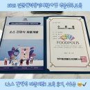 📍 한국식품산업클러스터 진흥원 - 2023 전문인력양성...교육 [ 소스 간편식 제품개발 ] 교육 후기...