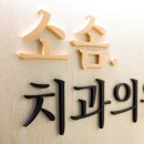 인플란트수지치과의원 이미지