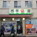 전주전집 | 사당 전주전집 대표메뉴 내돈내산 아쉬웠던 솔직 후기