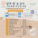 생애 첫 술 빚기 | 강원자치도 고성군 ‘생애 첫 술 빚기 기초과정’ 운영