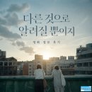 정호 | 영화 다른 것으로 알려질 뿐이지 결말 후기, 정호가 사라진 뒤 흔들린 관계의 얼굴