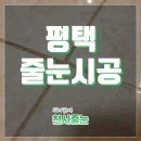씨유 천안가전성모점 | 평택 효성해링턴플레이스 입주 줄눈시공 여기가 대박! 2800