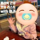 매드153 | 용산역 근처 아기와 함께 가기좋은 맛집 리스트