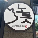 노릇 | 김해 장유맛집 숙성 한돈 맛집 노릇 다녀온 후기