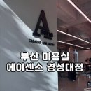미야미용실 | 부산 경성대 에이센스미용실｜기대 이상이었던 염색 시술 솔직 후기
