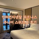 1급수룸클럽 | 그랜드 인터컨티넨탈 서울 파르나스 호텔(1) | 클럽 주니어 스위트룸 객실 후기