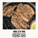 미니 축산 | 창원 봉곡동 맛집 생삼겹살 4,400원, 가족 외식으로 딱이었던 미진축산