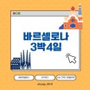 스페인 자유여행 : 바르셀로나 3박 4일(1)
