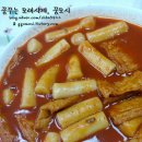 모시떡볶이