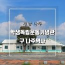 광주학생독립운동기념관 | 나주학생독립운동기념관 광주학생운동진원지 구 나주역사