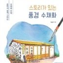 드로잉 풍경과 수채화 이미지