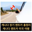 영주카부분정비 | 캐나다 장기 렌트 캐나다 렌트카 미국 여행 총정리