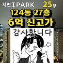 부자부동산 앞 | [공지] 서면아이파크 25평 6억 매매 완료⭐2026년 신고가 갱신중!!⭐부자부동산