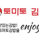 토마토김밥 대학동점 이미지