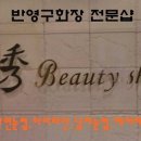 수뷰티샵 - 오산시 시장58번길 6 | 수뷰티샵