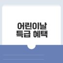 어린이날 최대 2만원 상품권 제휴 혜택은?