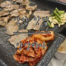 양양하다 | [양양 맛집] 해산물이 생각 안 나는 양양 고기 맛집 ‘양양하다’ 내돈내산 후기.