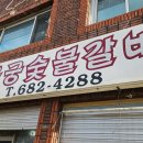 용궁숯불갈비