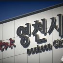 영천