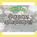 태양이네횟집 | 경기화성 궁평항에서 장어구이먹고왔어요!!!