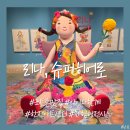 지.티.캐릭터 | 서울 전시: [리나, 슈퍼히어로] 체험형 전시 관람 가이드와 에바 알머슨 사인회 후기까지(ft. 주차팁)