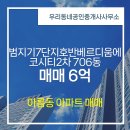 우리동네부동산공인중개사사무소 | 세종시 대평동 부동산 우리동네공인중개사사무소 범지기7단지호반베르디움에코시티2차 706동 매매 6억