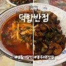 사천중학교 | | 블루리본 14개 덕합반점 | 생활의달인이 만드는 덕합짜장 &amp; 짬뽕 후기 |