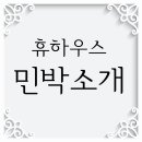휴하우스민박 이미지