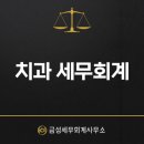 금성세무회계사무소 이미지