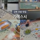 기메스시 | 김해 삼계 기메스시 초밥 맛집 내돈내산 후기