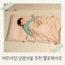 햇빛어린이집 | 어린이집 낮잠이불세트 헬로하이주 콜라겐 낮잠이불 후기