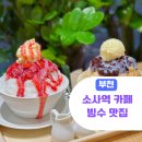 프룻킹 | 부천 빙수 맛집 생과일 디저트가 맛있는 소사역 카페 프룻킹