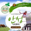안성시티투어 열린뉴스통신
