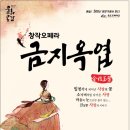 창작오페라 금지옥엽 이미지