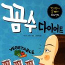 꼼수 다이어트