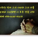 산상설교 해설 - 염려하지 말고 먼저 하나님의 나라와 의를 구하라. 이미지