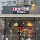 마왕족발 | [분당/판교] 판교역 맛집 판교역 술집 마왕족발 포장후기
