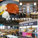 중부내륙고속도로 충주 휴게소 상행 양평방향