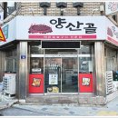 숯불향을 머금고 쫄깃함과 고소함을 한번에 느낄 수 있는 곳 한원양산골 막창아나고닭발곰장어 신암본점