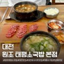 태평 | 대전 맛집 원조 태평소국밥 본점 평일 웨이팅 후기
