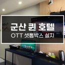 퀸PC | 군산 퀸 호텔 OTT 셋톱박스 설치