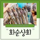 화순상회